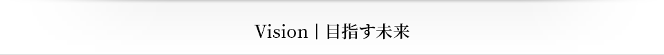 Vision｜目指す未来