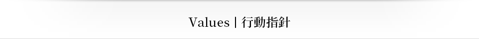 Values｜行動指針