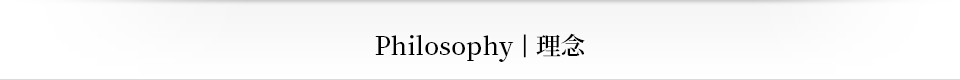 Philosophy｜理念