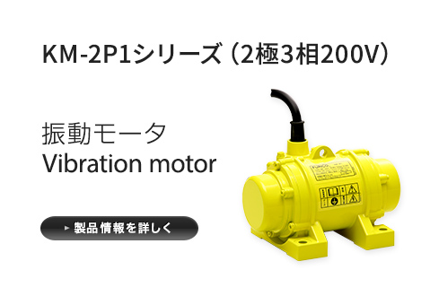 振動モータ KM-2P1シリーズ