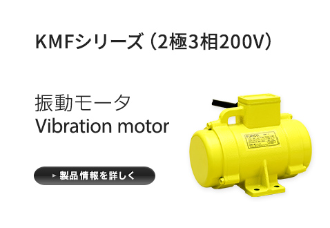 振動モータ KMFシリーズ