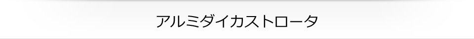 アルミダイカストロータ